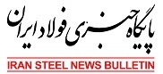 پایگاه خبری فولاد ایران